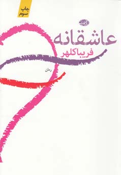 عاشقانه (رمان)